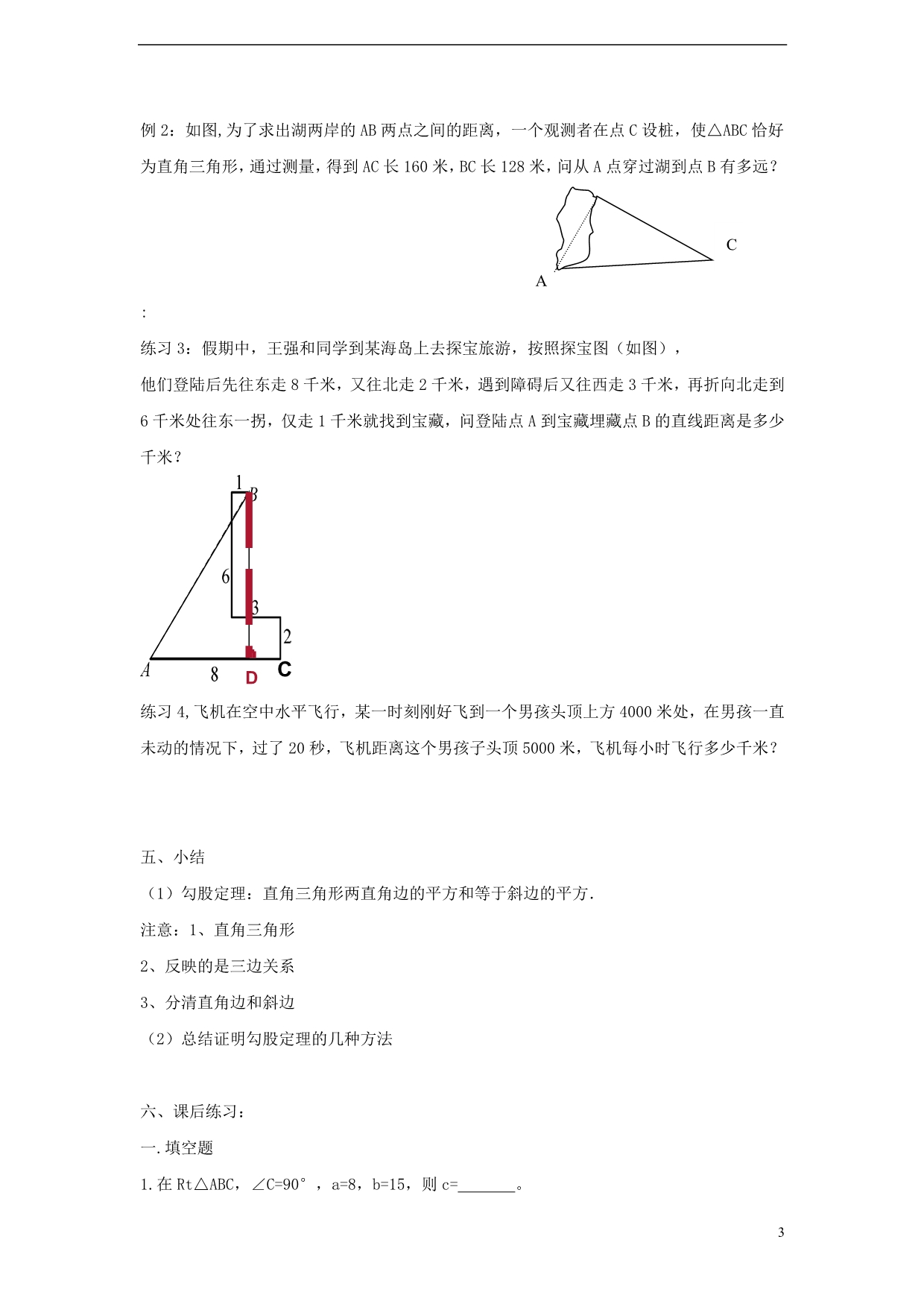 八级数学上册14.1勾股定理14.1.1直角三角形三边的关系导学案新华东师大.doc_第3页