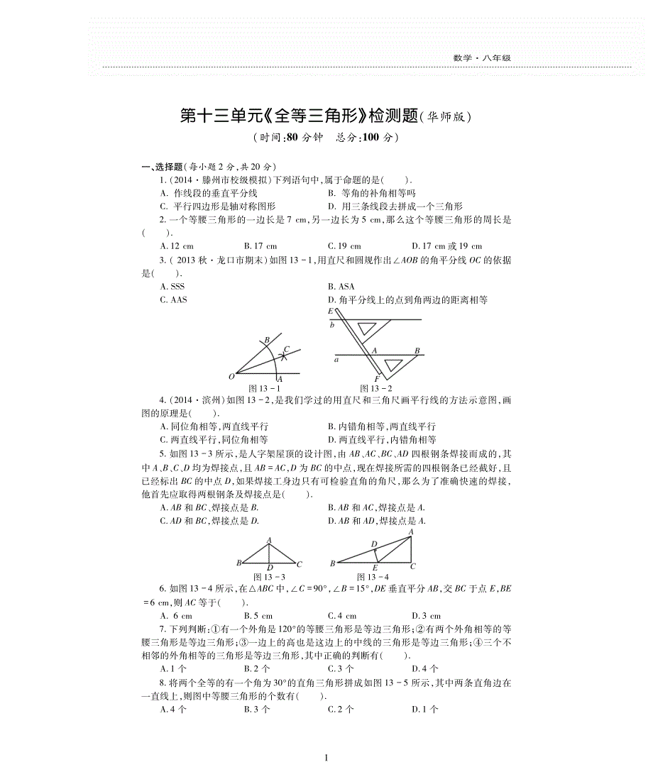 新素质方略八级数学上册第13章全等三角形综合检测题pdf新华东师大.pdf_第1页