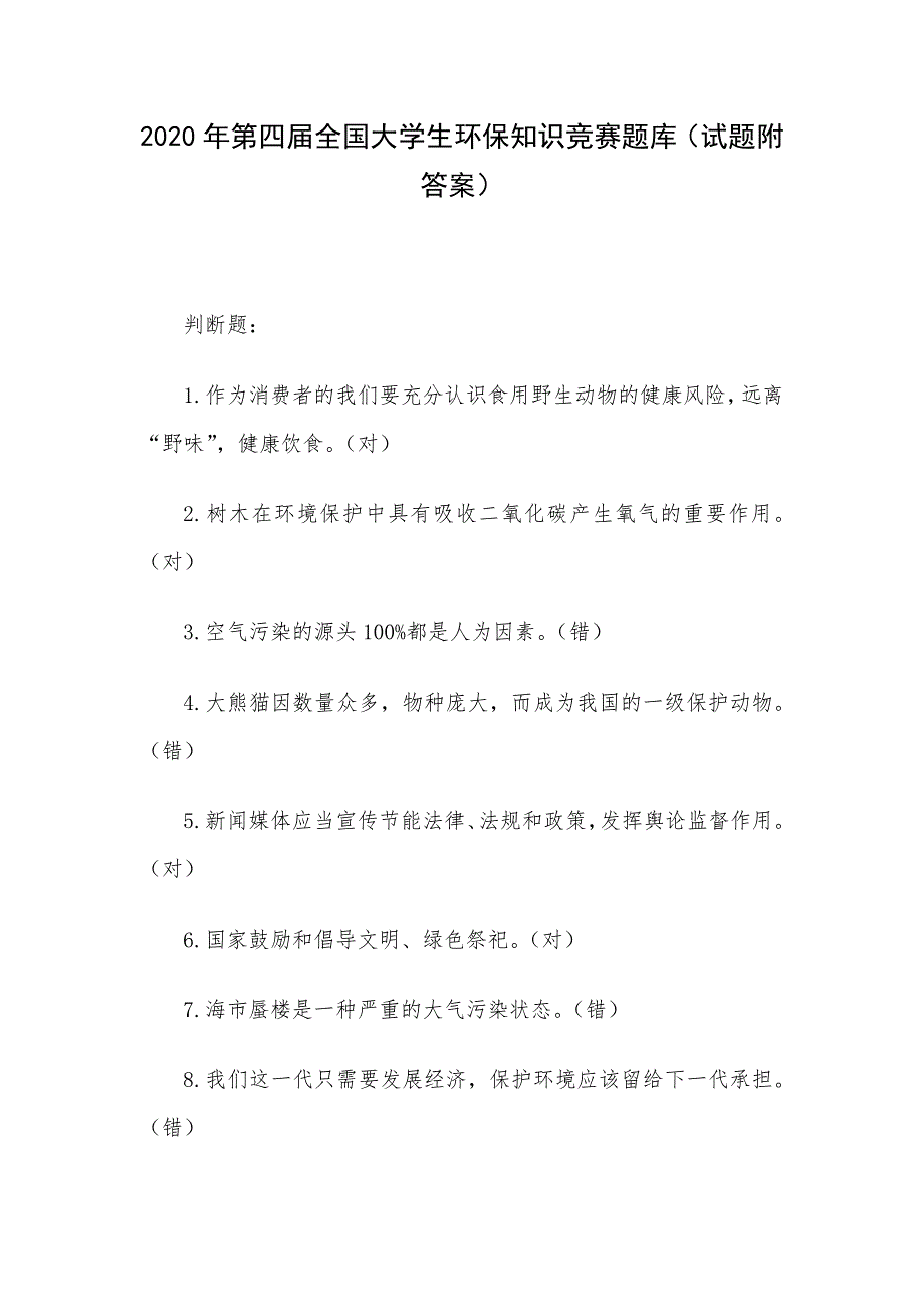 2020年第四届全国大学生环保知识竞赛题库（试题附答案）_第1页