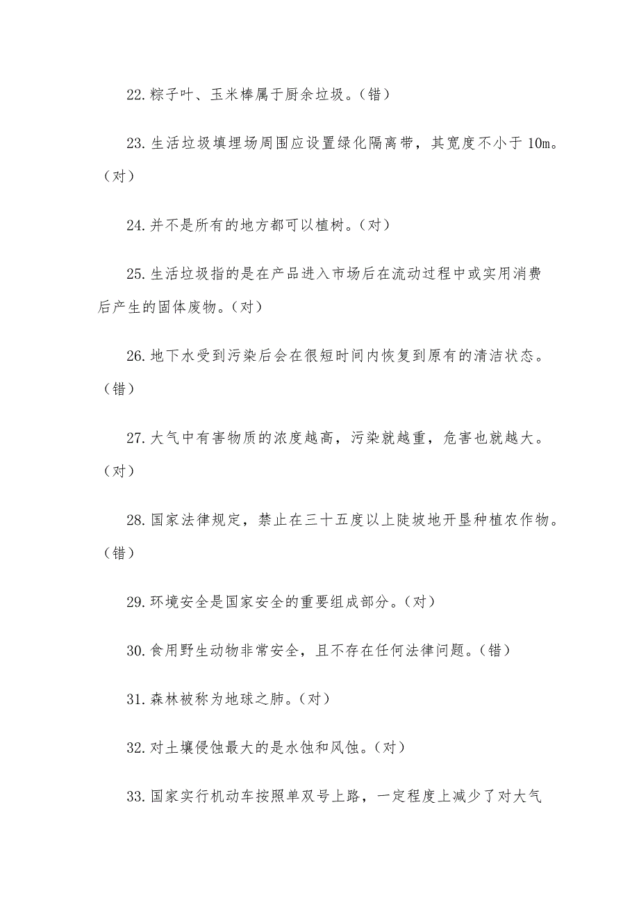 2020年第四届全国大学生环保知识竞赛题库（试题附答案）_第3页