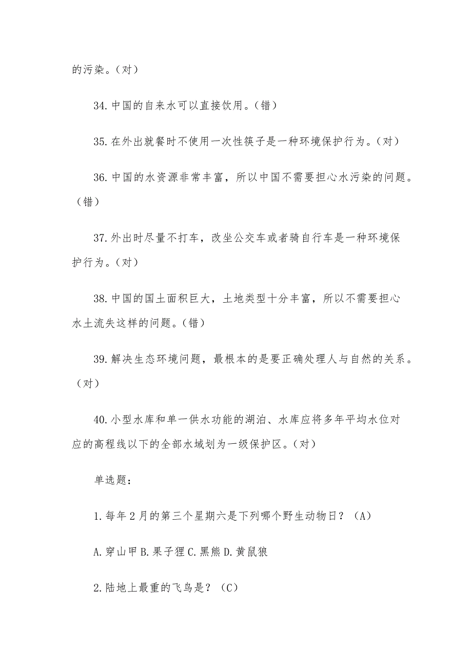 2020年第四届全国大学生环保知识竞赛题库（试题附答案）_第4页