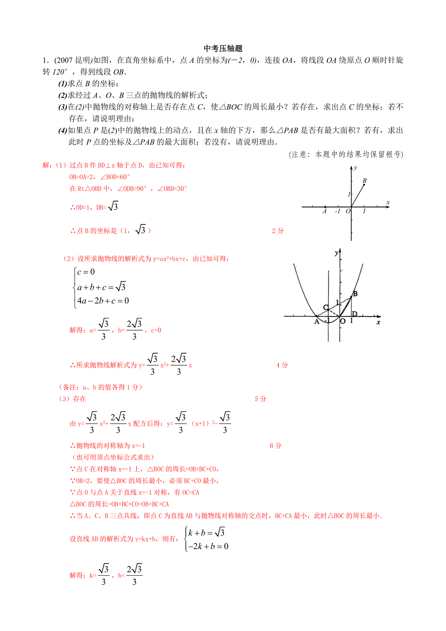 2007-2015昆明数学中考压轴题(含答案).doc_第1页