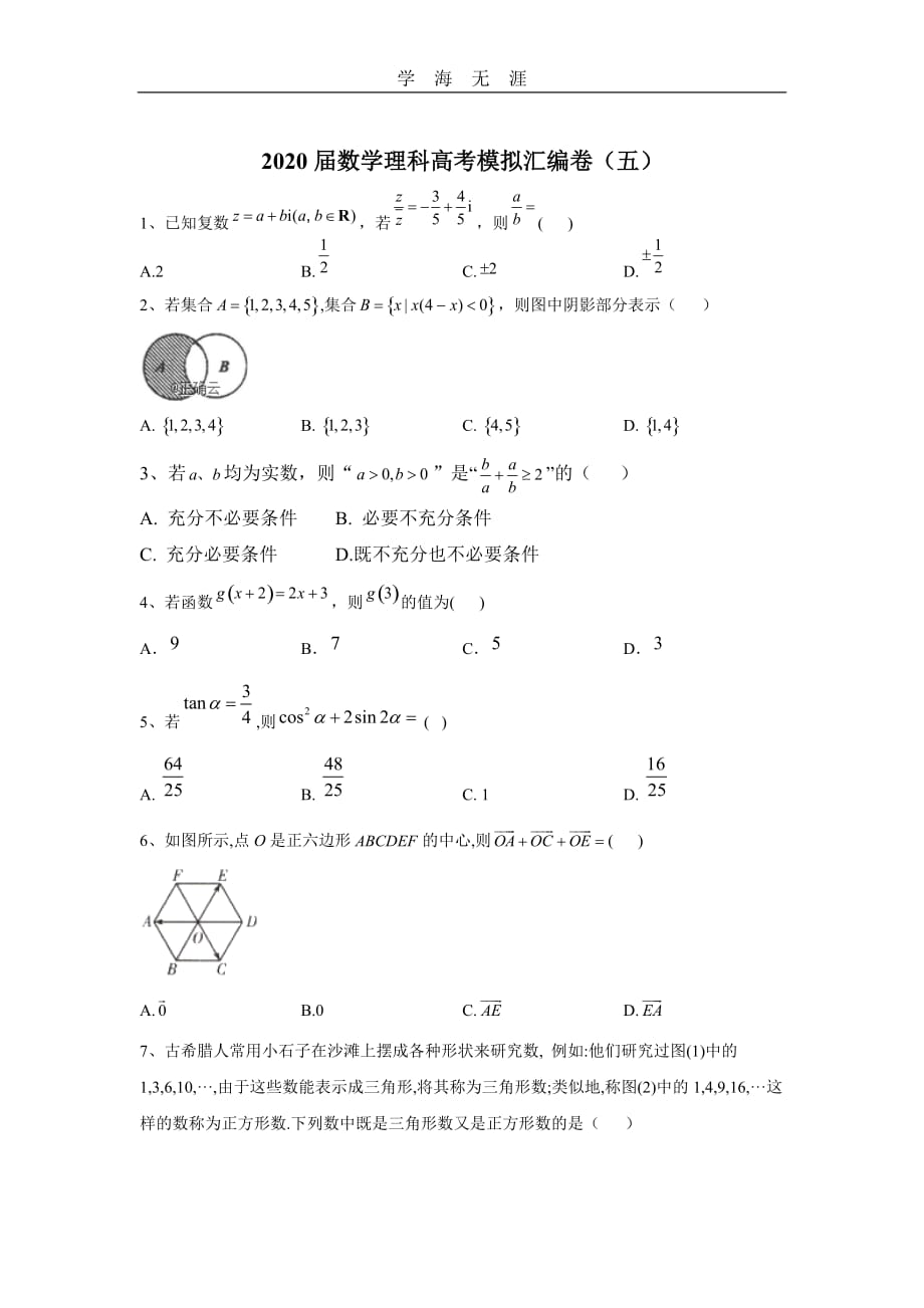 2020届数学理科高考模拟汇编卷(五)（一）_第1页