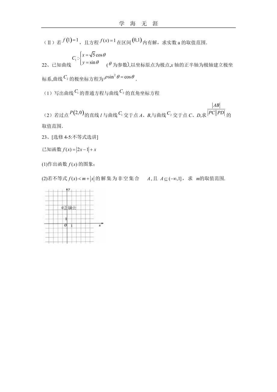 2020届数学理科高考模拟汇编卷(五)（一）_第5页