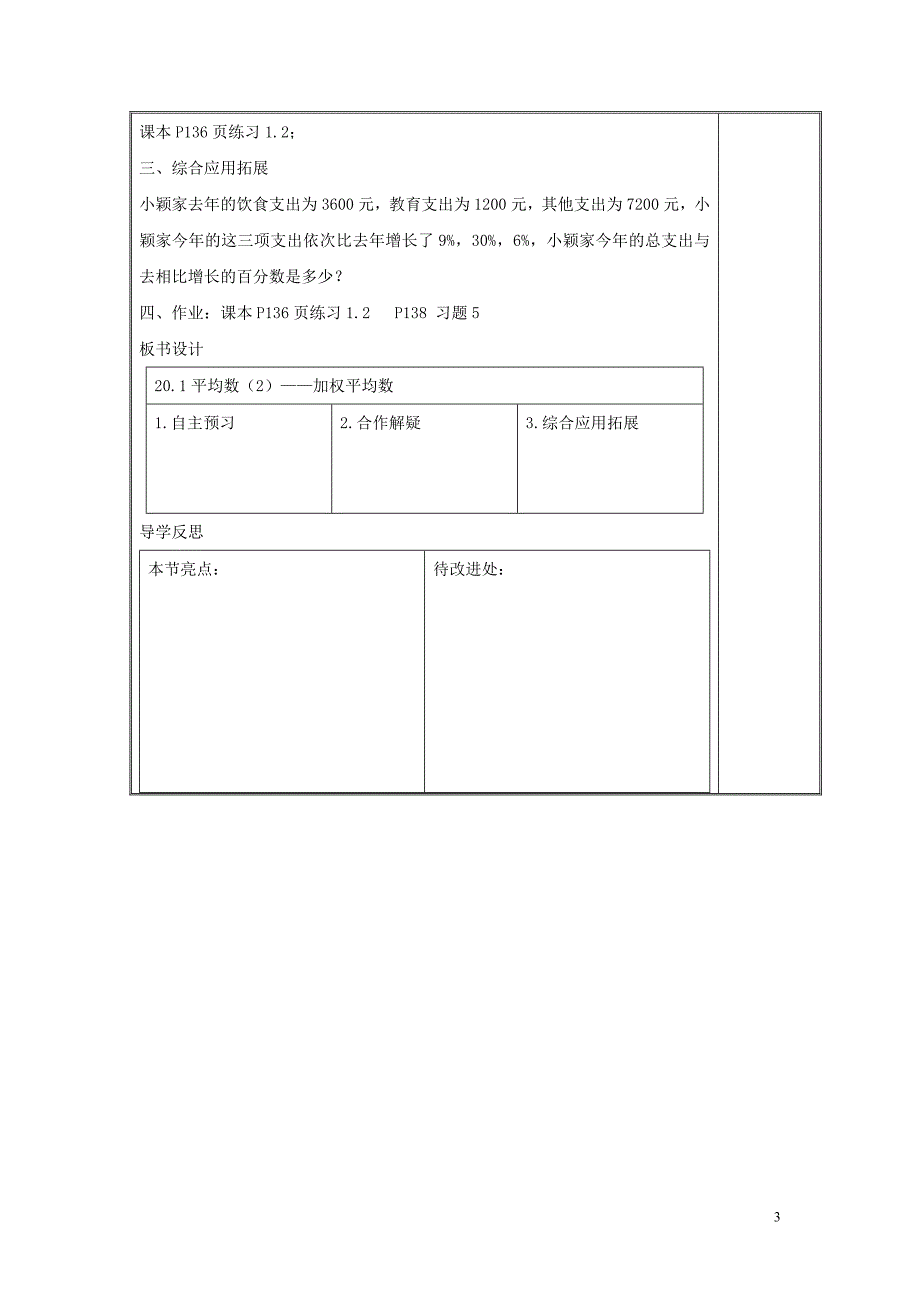 八级数学下册第二十章数据的整理与初步处理20.1平均数加权平均数学案新华东师大.docx_第3页