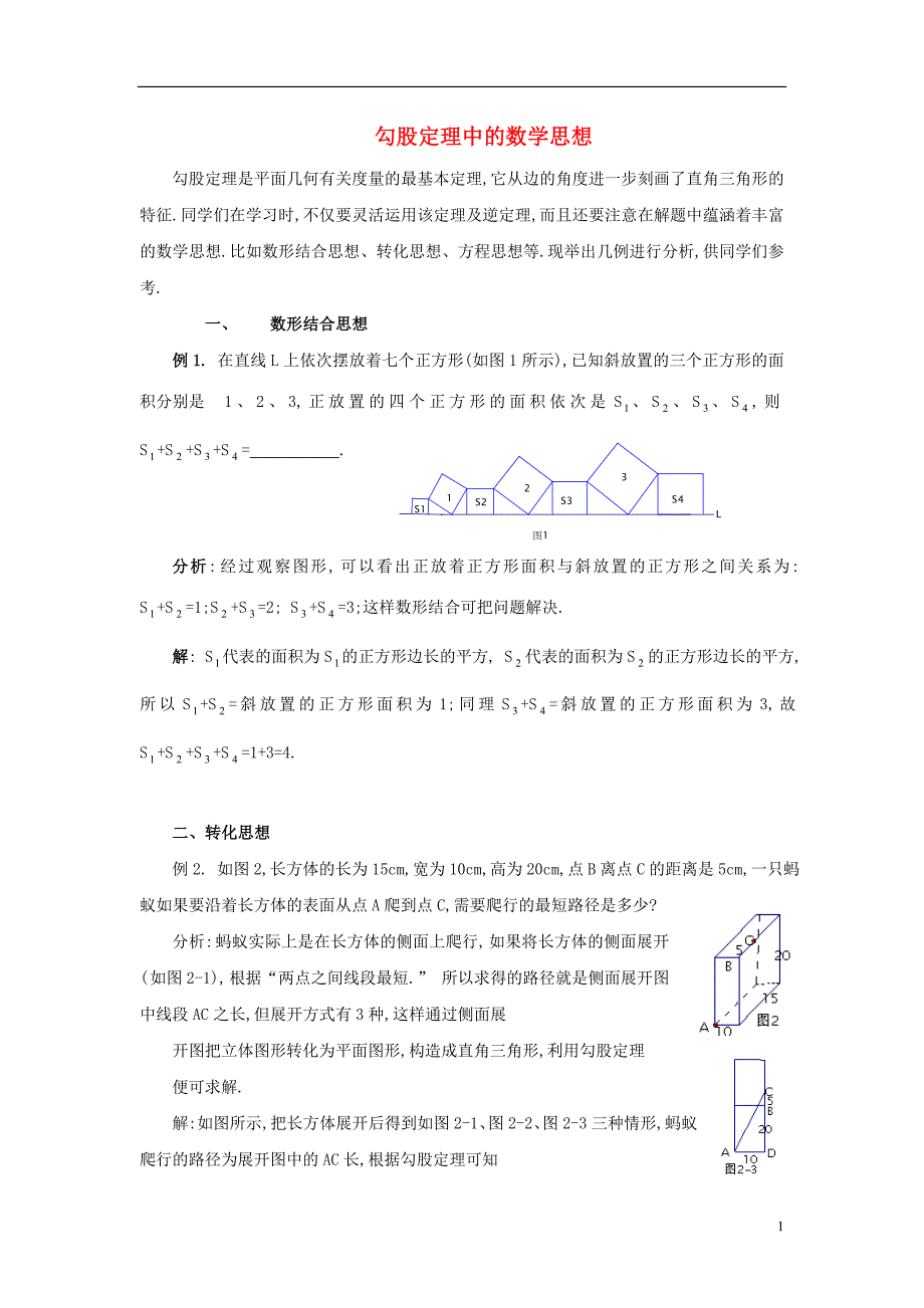 八级数学上册第一章勾股定理3勾股定理的应用勾股定理中的数学思想素材新北师大0823141.doc_第1页