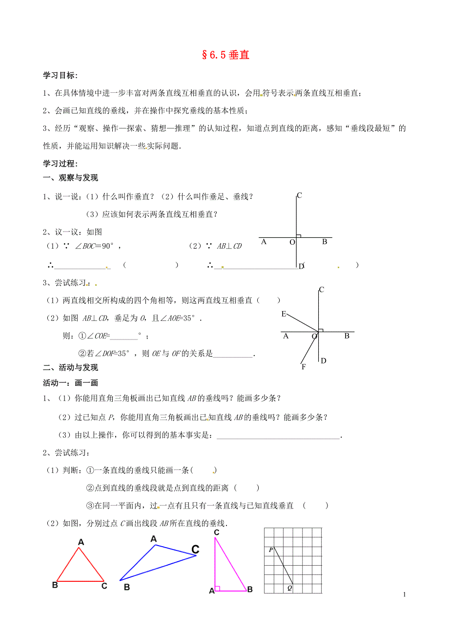 江苏锡长安中学七级数学上册6.5垂直导学案2苏科 1.doc_第1页