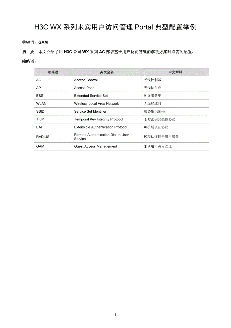 45-H3C WX系列来宾用户访问管理Portal典型配置举例_第1页