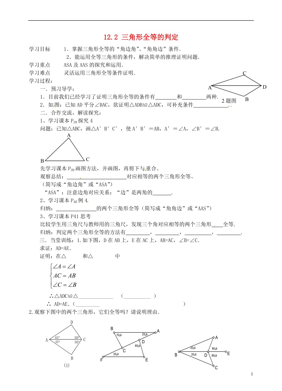 八级数学上册 12.2 三角形全等的判定学案2新.doc_第1页