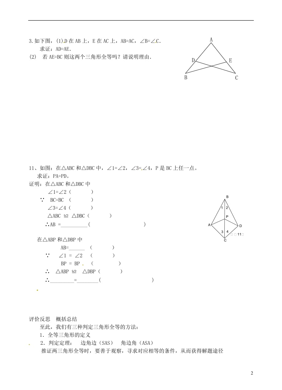 八级数学上册 12.2 三角形全等的判定学案2新.doc_第2页