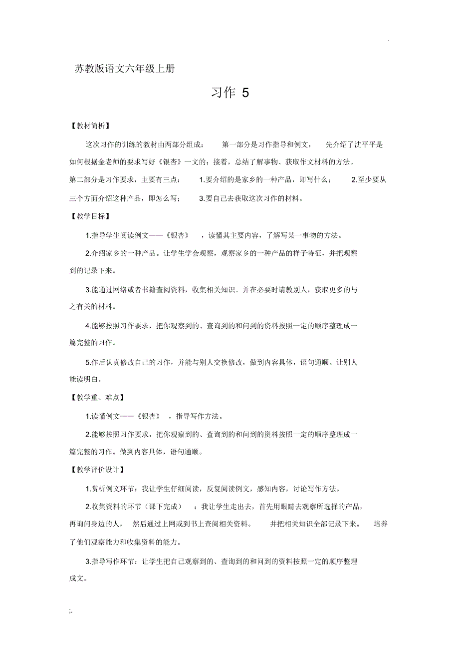 苏教版六年级《习作5》教案._第1页