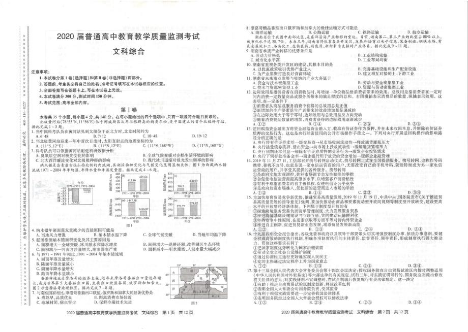 最新2020届普通高中教育教学质量监测考试文科综合试题_第1页