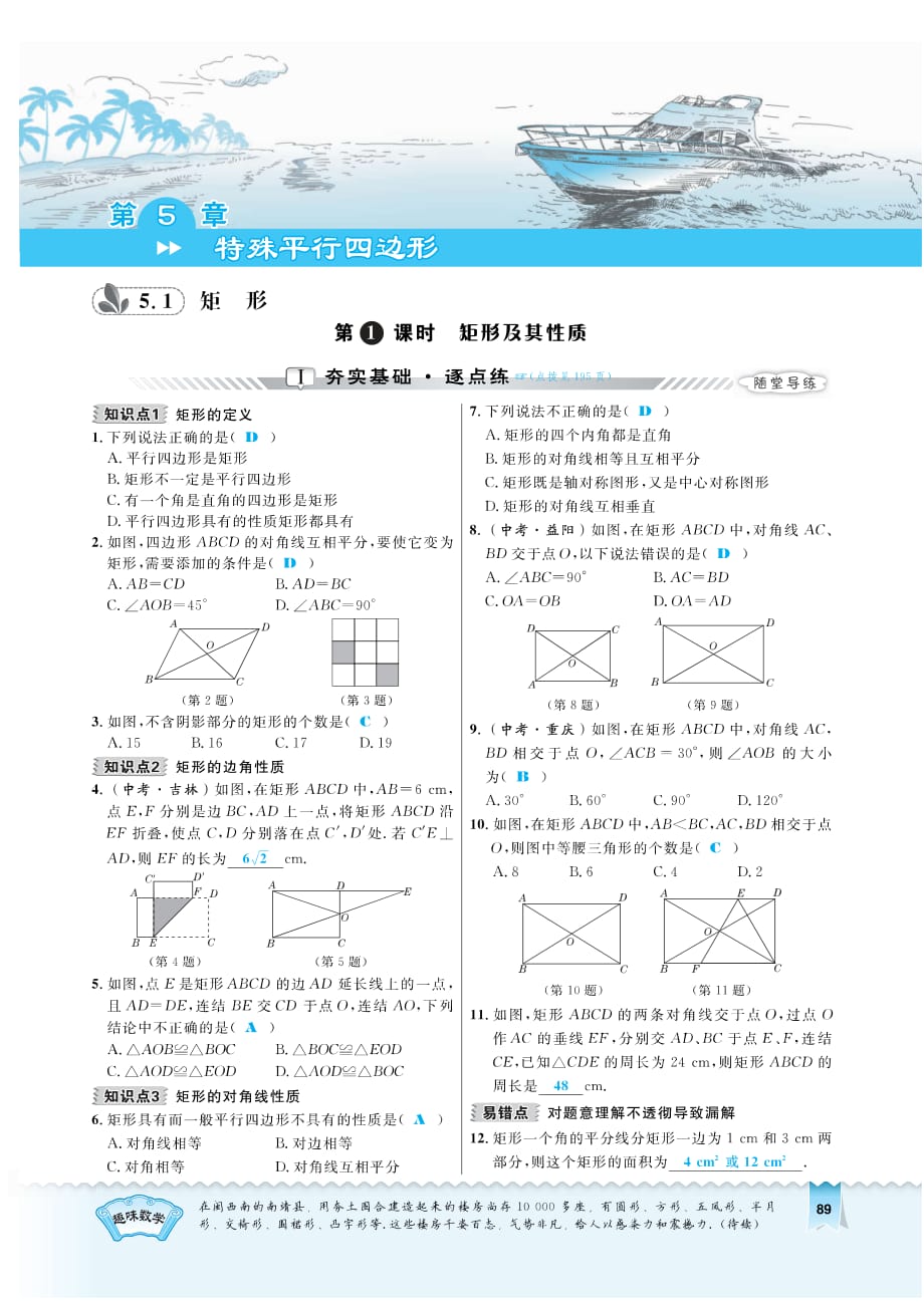 八级数学下册5.1.1矩形及其性质同步测试pdf新浙教.pdf_第1页