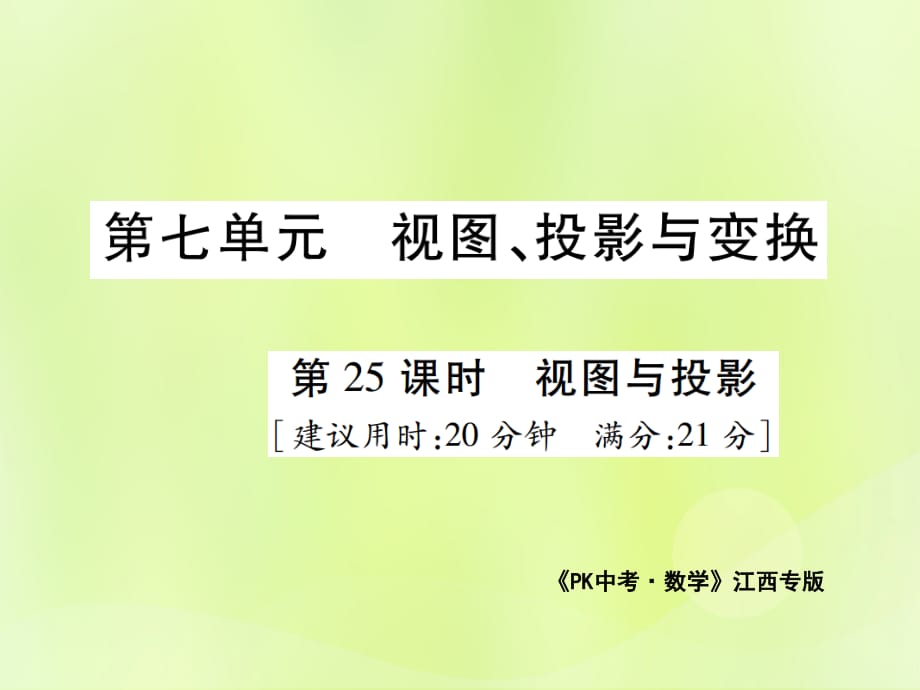 江西中考数学总复习第七单元视图投影与变换第25课时视图与投影高效集训本1203142.ppt_第1页