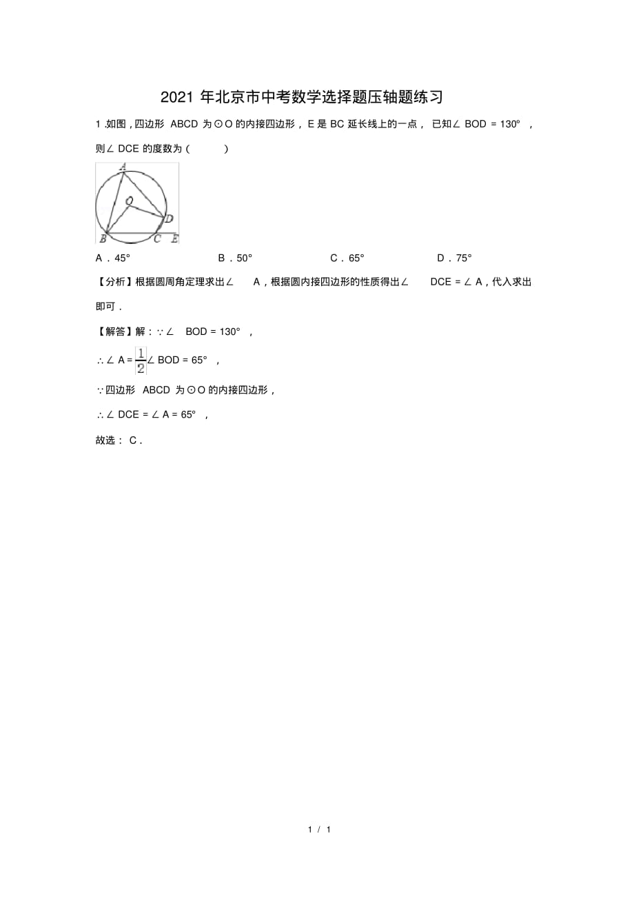 （精品）2021年北京市中考数学选择题压轴题练习及答案(100)_第1页