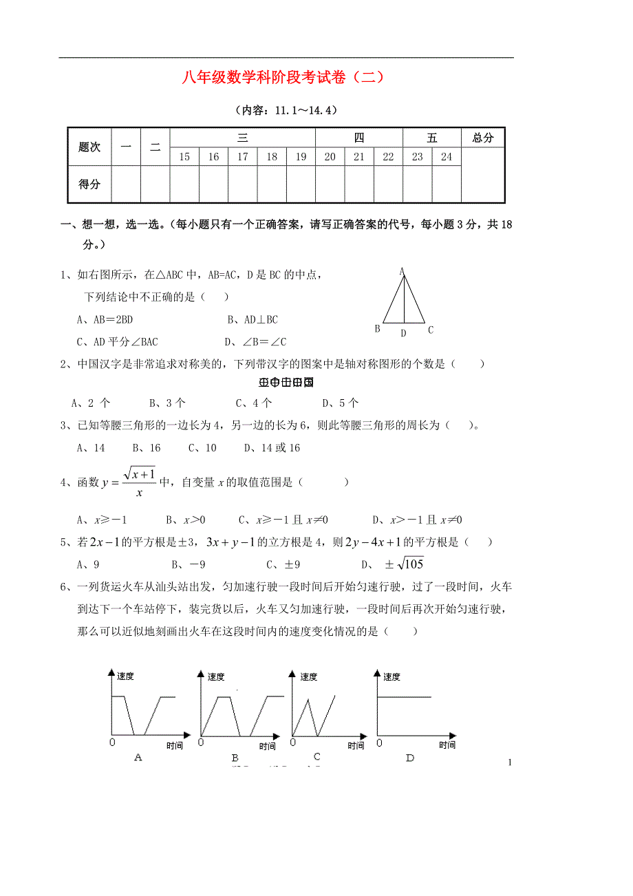 八级数学上册 阶段考二 .doc_第1页