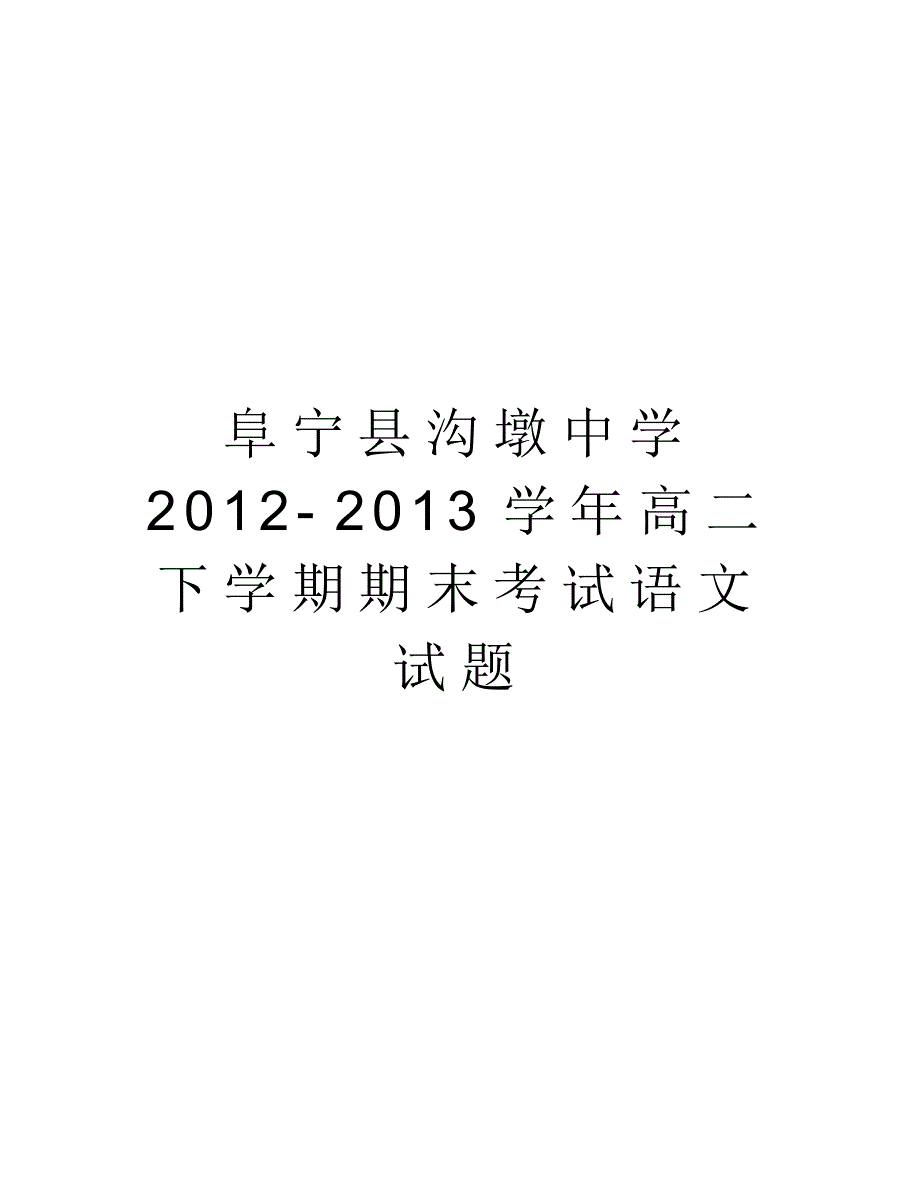 阜宁县沟墩中学2012-2013高二下学期期末考试语文试题复习进程_第1页