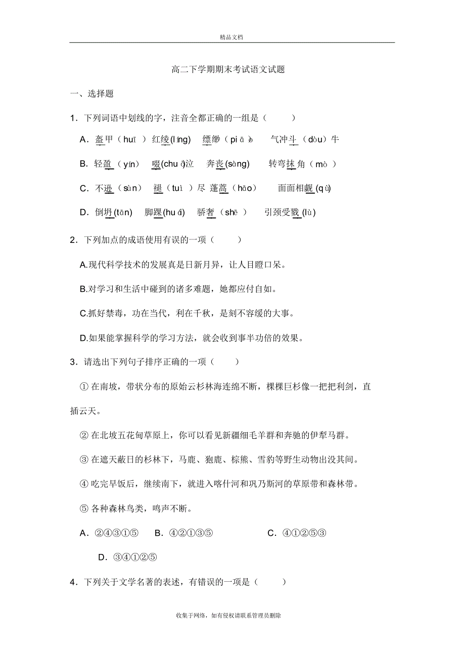 阜宁县沟墩中学2012-2013高二下学期期末考试语文试题复习进程_第2页