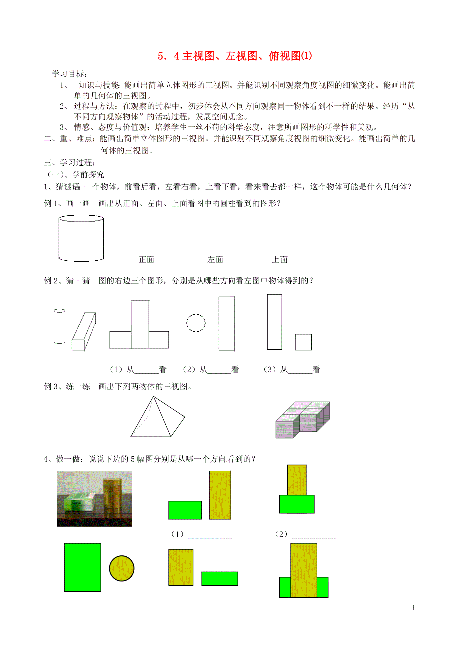 江苏锡长安中学七级数学上册5.4主视图、左视图、俯视图导学案1新苏科 1.doc_第1页