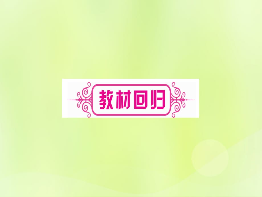 中考数学优化复习第2章方程组与不等式组第2节一元一次方程及其应用课时1一元一次方程的解法及其实际应用实用1160.ppt_第3页