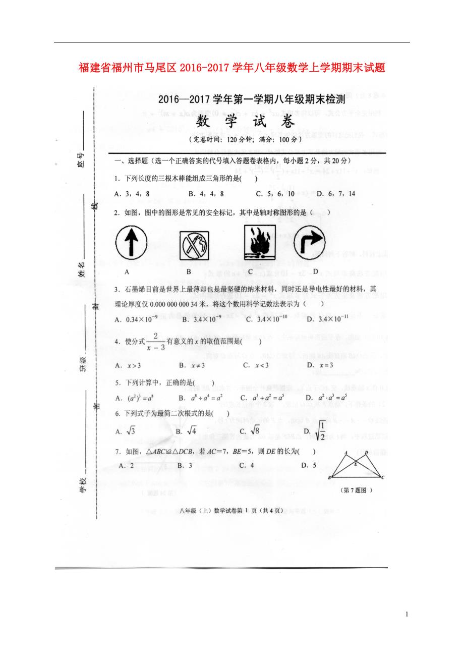 福建福州马尾区八级数学期末 1.doc_第1页