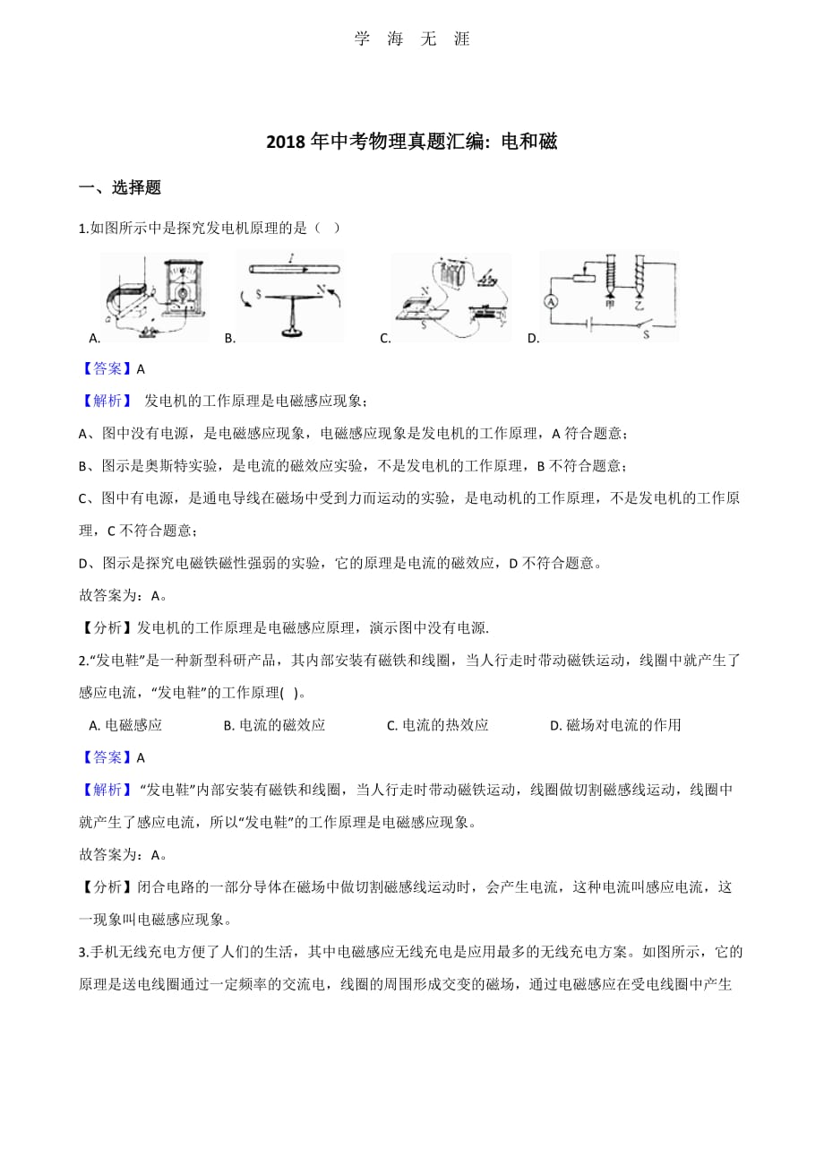 中考物理真题汇编：电和磁(解析版)（一）_第1页