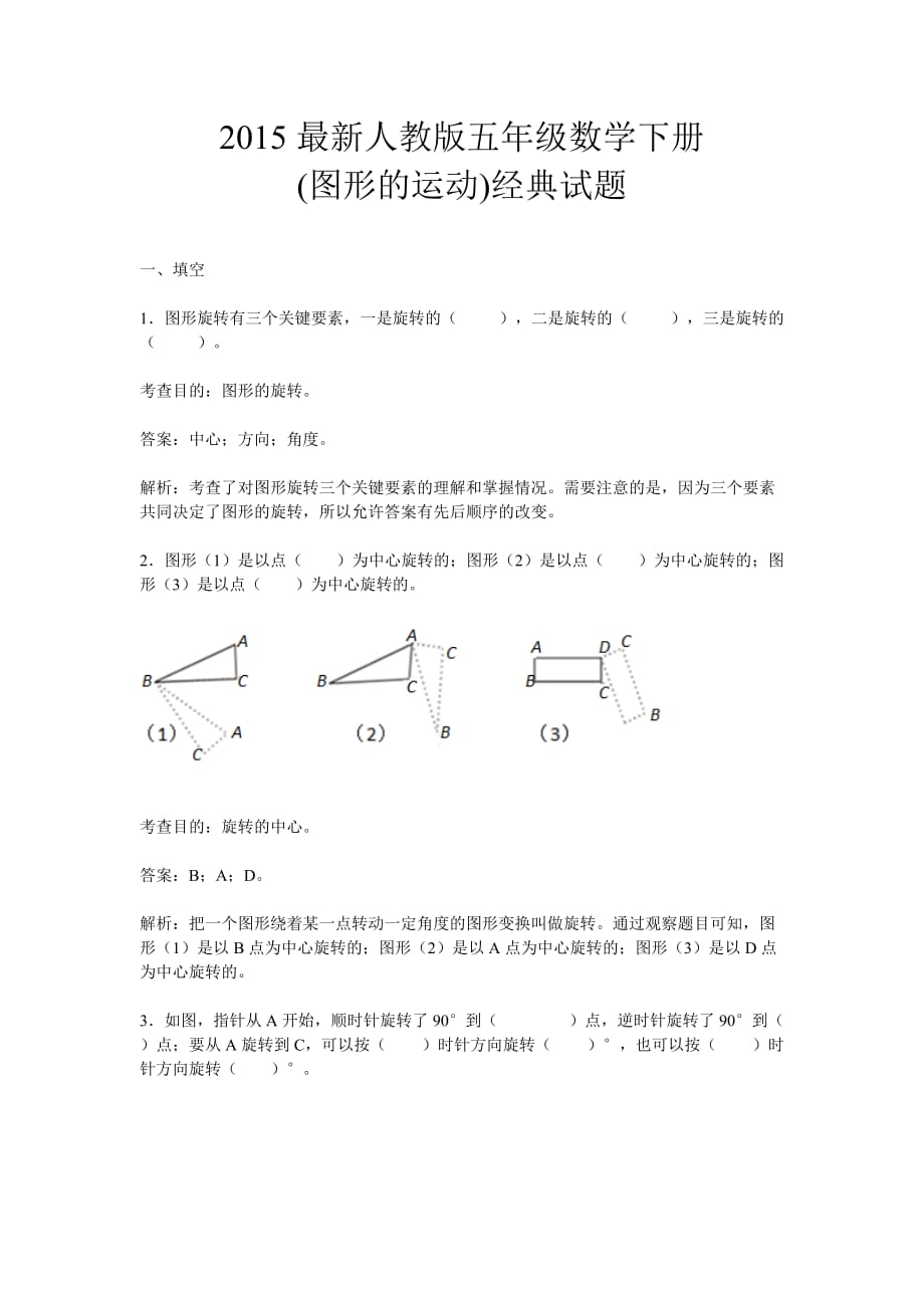 2015最新人教版五年级数学下册(图形的运动)经典试题(含答案)_第1页