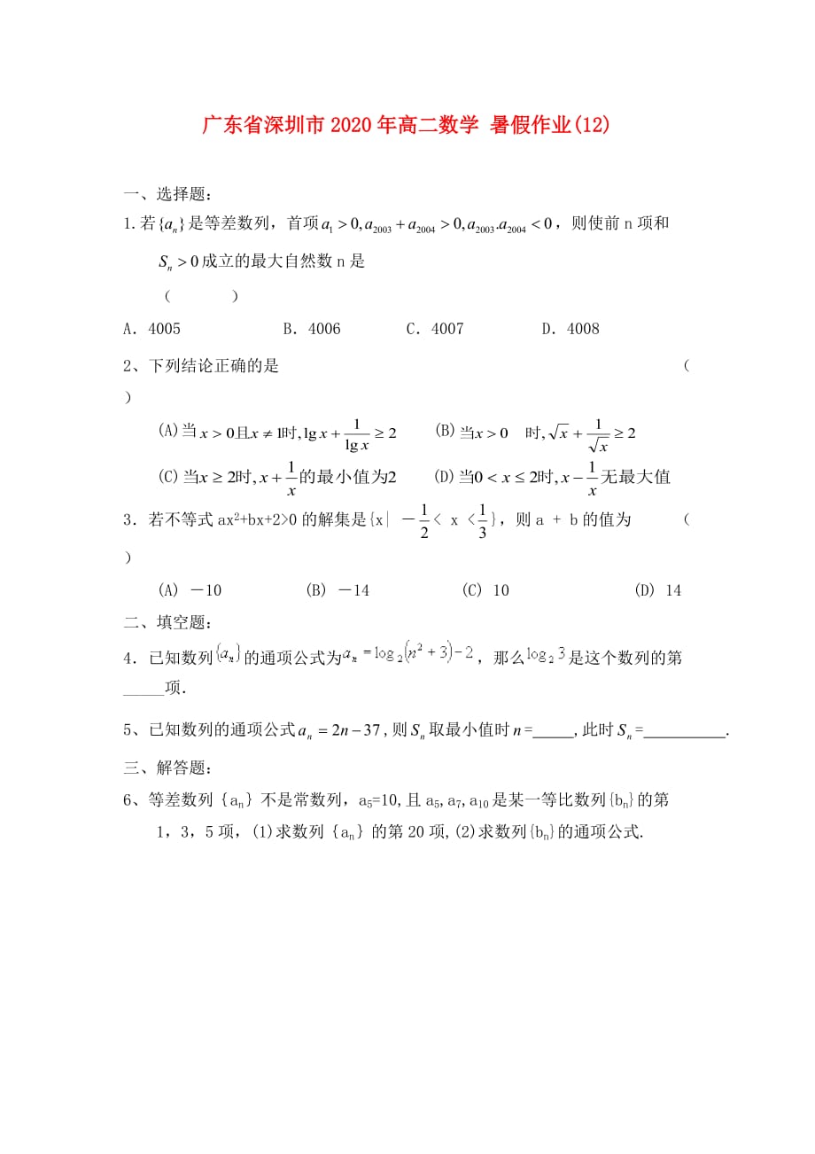 广东省深圳市2020年高二数学 暑假作业（12）（无答案）_第1页