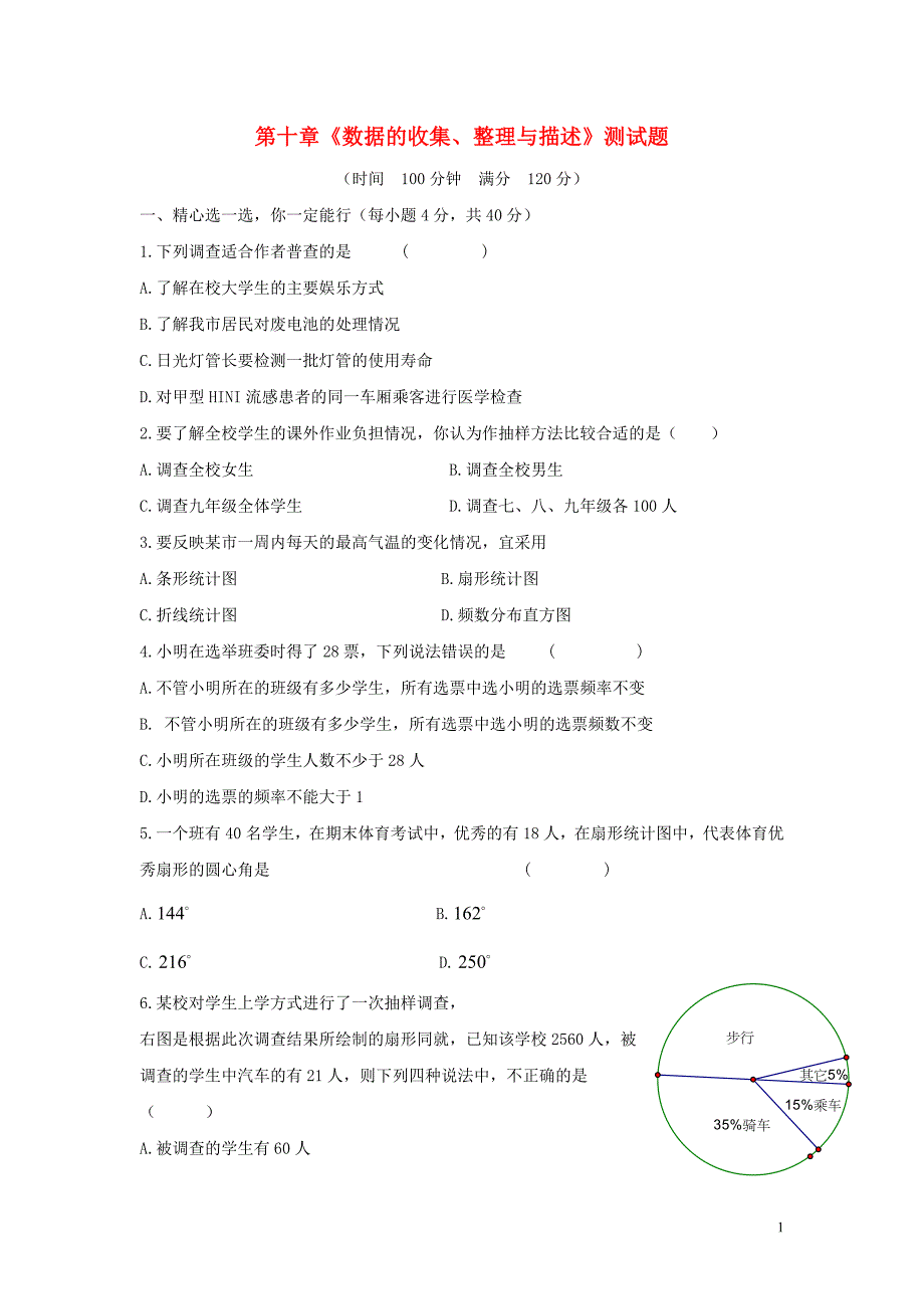 七级数学下册第十章数据的收集、整理与描述单元综合检测4.doc_第1页