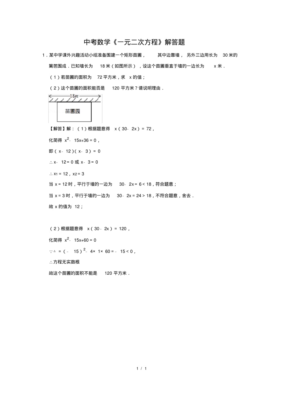 （精品）中考数学《一元二次方程》解答题及答案(127)_第1页