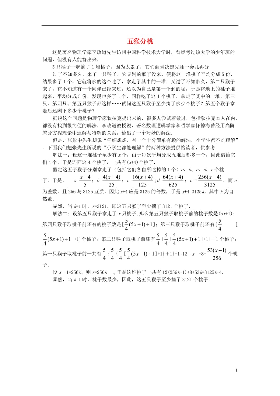 七级数学上册3.4实际问题与一元一次方程五猴分桃素材 3.doc_第1页
