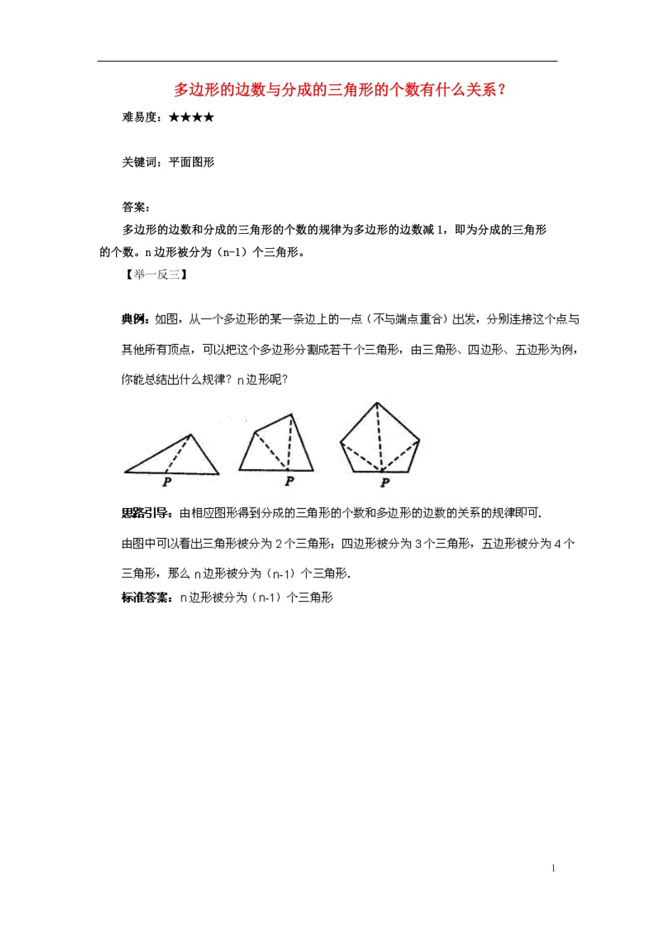 七级数学上册4.5最基本的图形点和线多边形的边数与分成的三角形的个数有什么关系？素材新华东师大0906324.doc_第1页