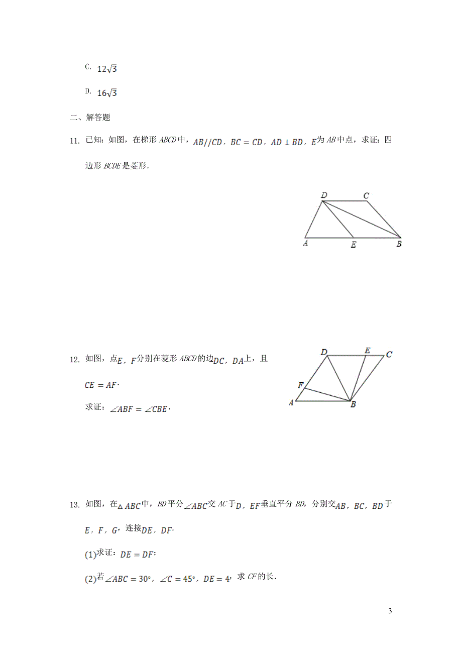 秋九级数学上册第一章特殊平行四边形周周测21.1新北师大.doc_第3页