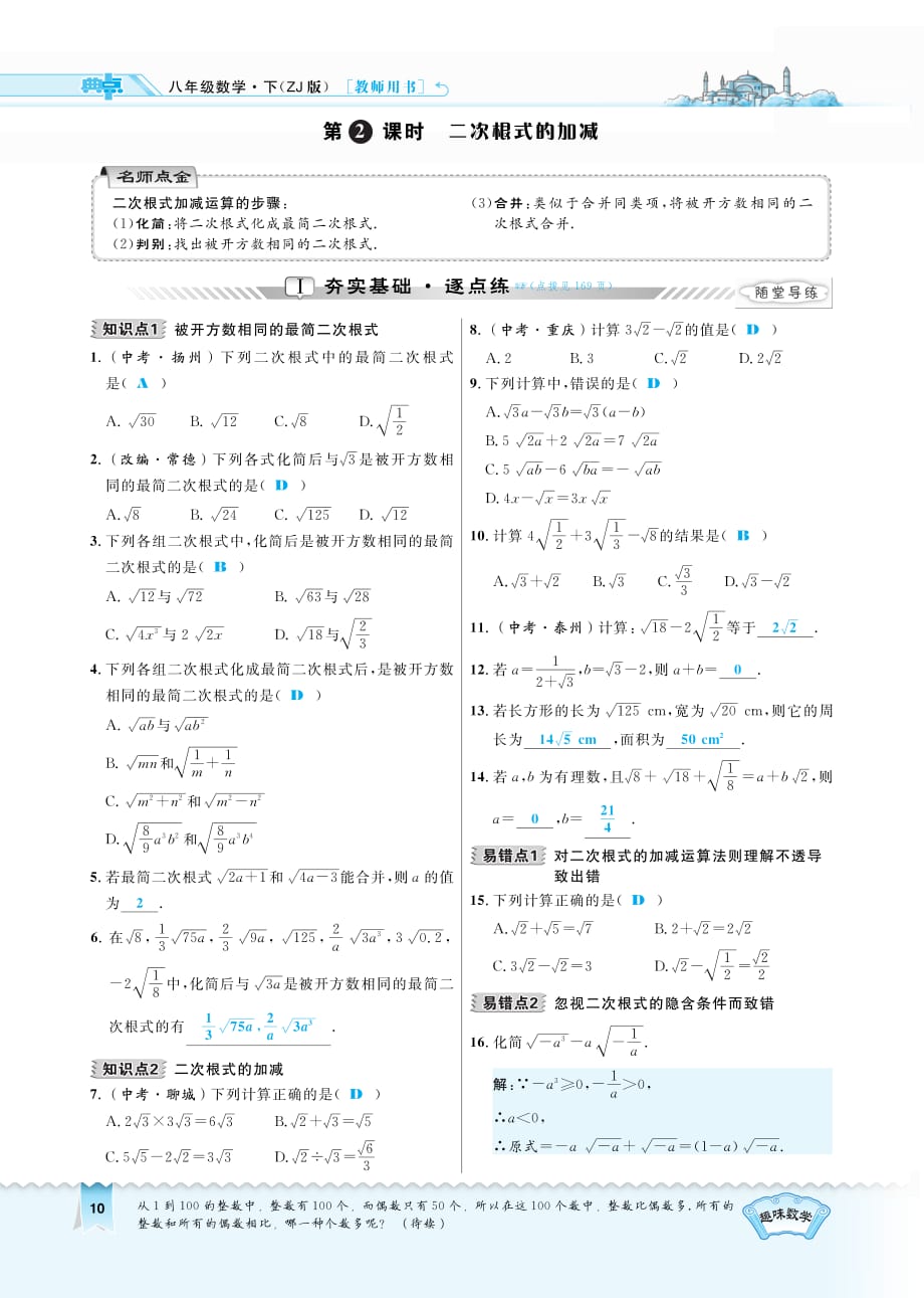 八级数学下册1.3.2二次根式的加减课时练习pdf新浙教.pdf_第1页