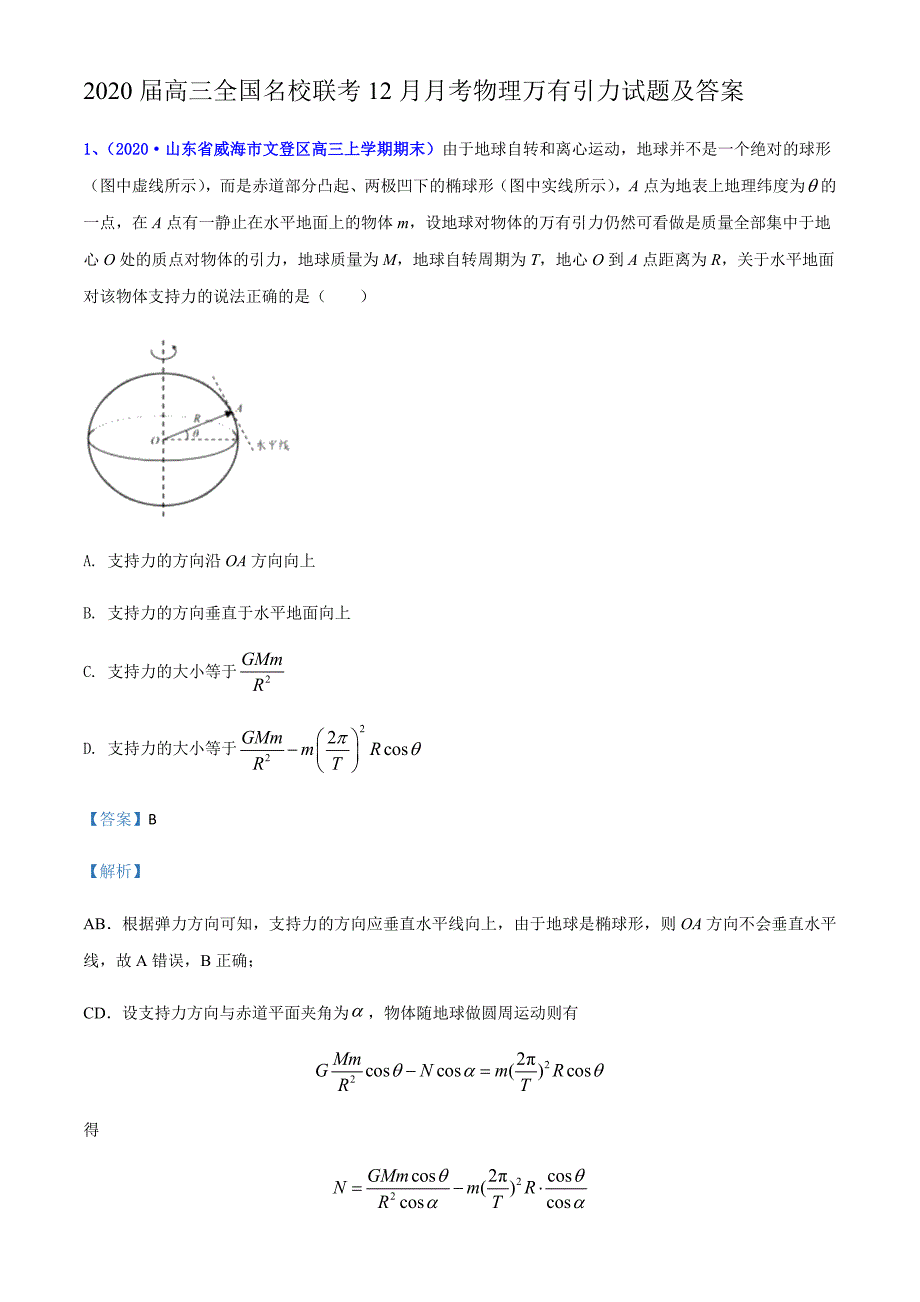 2020届高三全国名校联考12月月考物理万有引力试题及答案_第1页