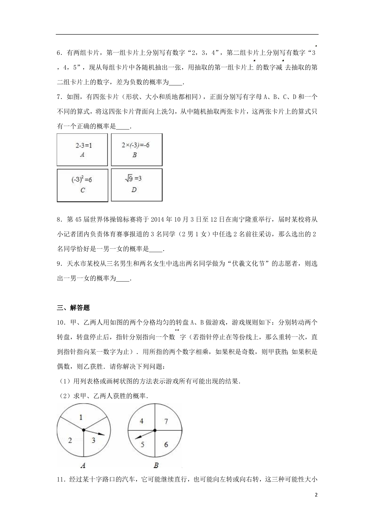 中考数学专项复习简单事件的概率12练习浙教.doc_第2页