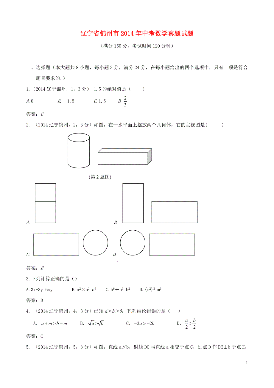 辽宁锦州中考数学真题含.doc_第1页