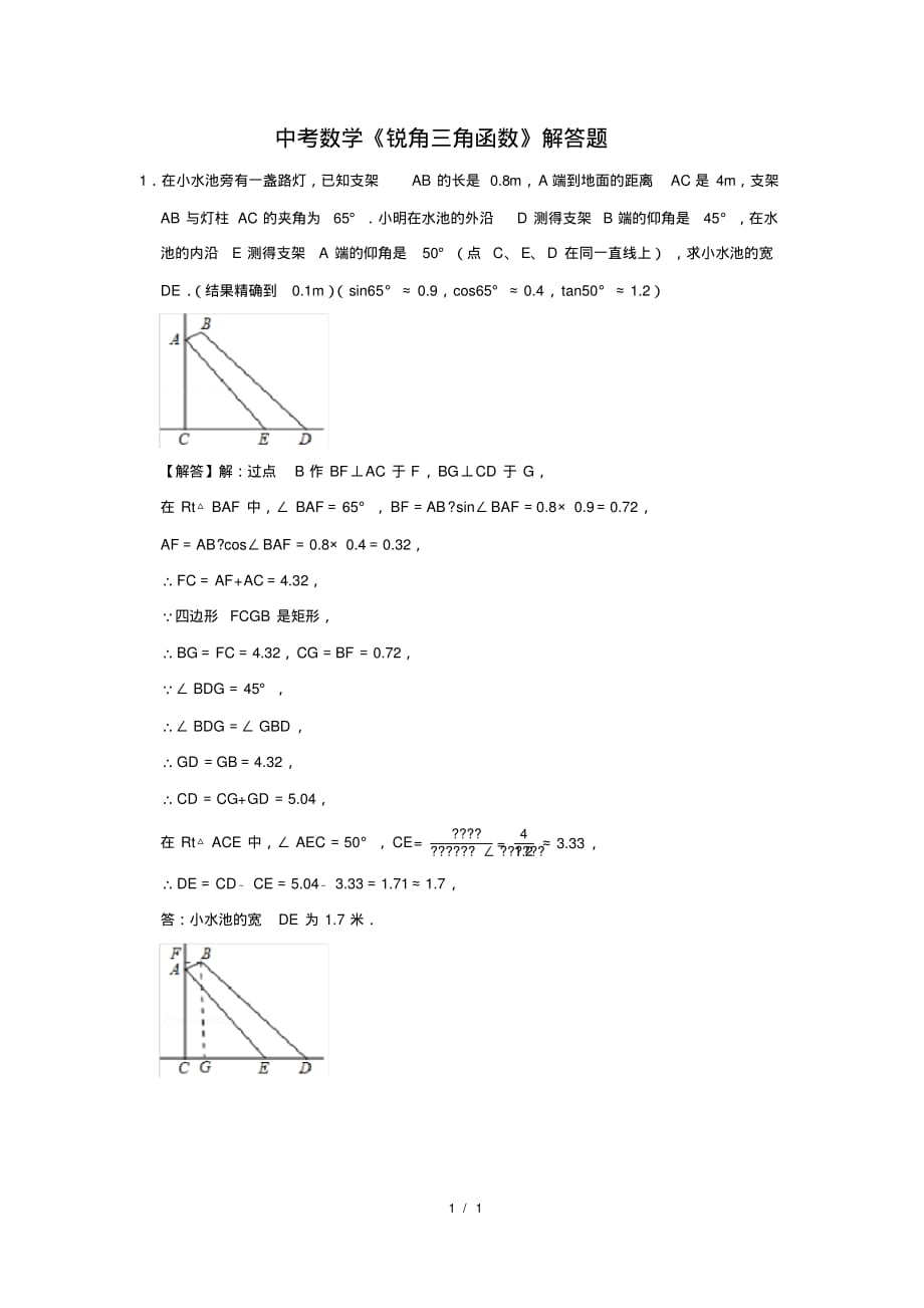 （精品）中考数学《锐角三角函数》解答题及答案(136)_第1页