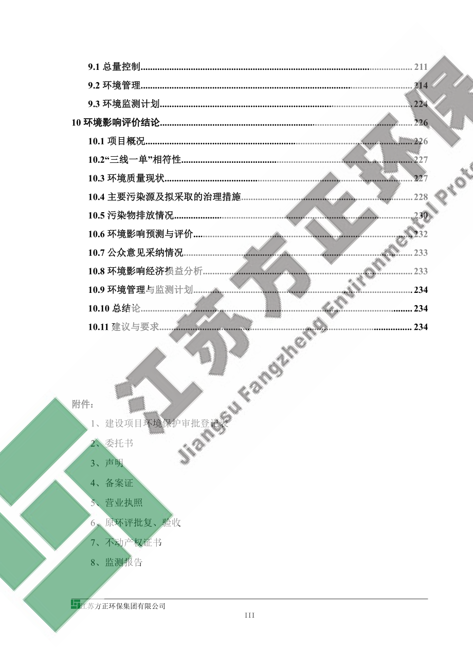 徐州徐工环境技术有限公司扩建项目环境影响报告书_第3页