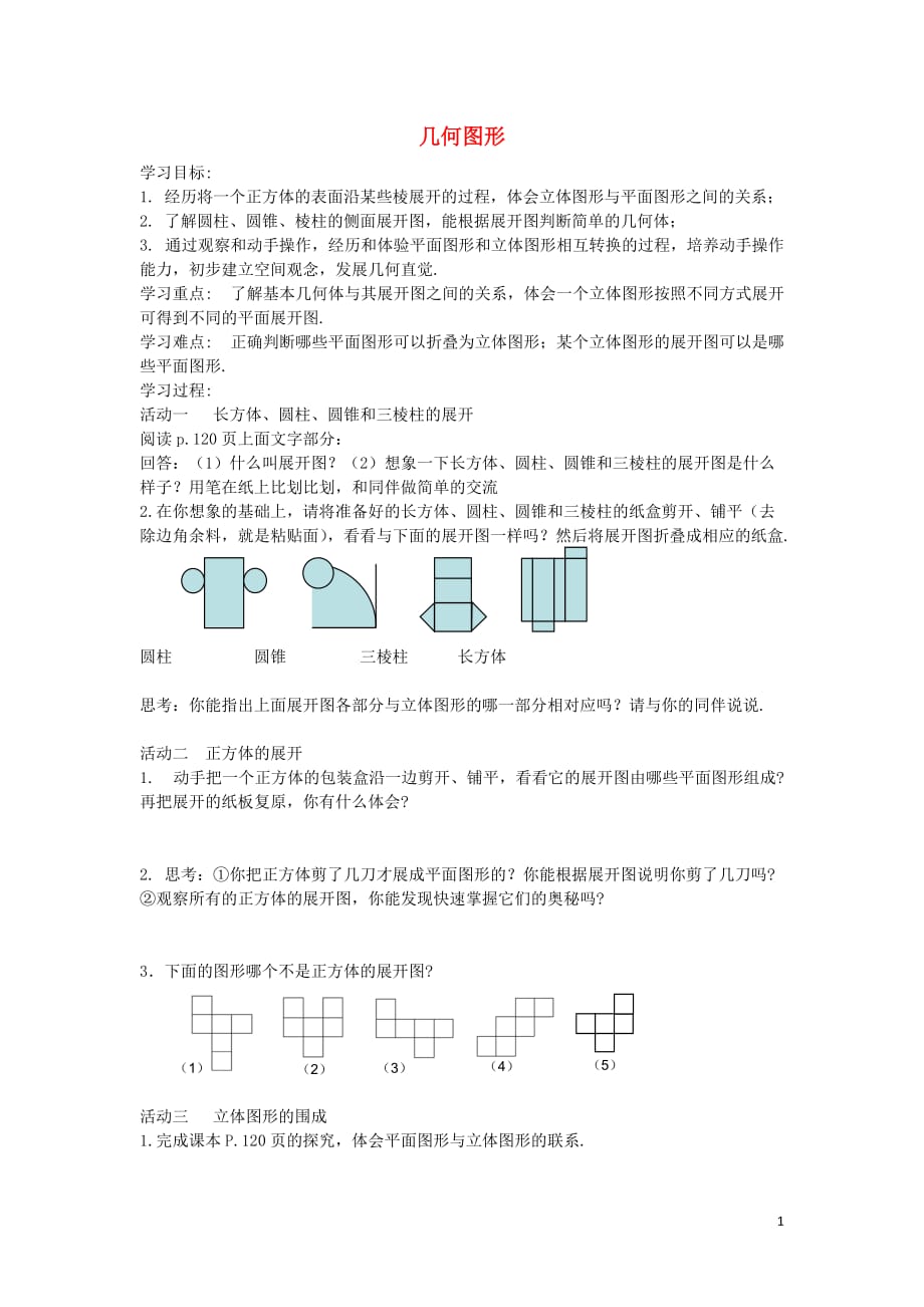 安徽蒙城张集中学七级数学上册4.1.1几何图形学案3新.doc_第1页