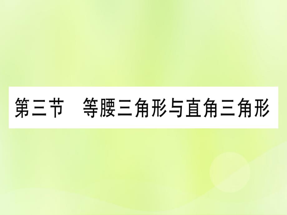 中考数学优化复习第4章三角形第3节等腰三角形与直角三角形实用1147.ppt_第1页