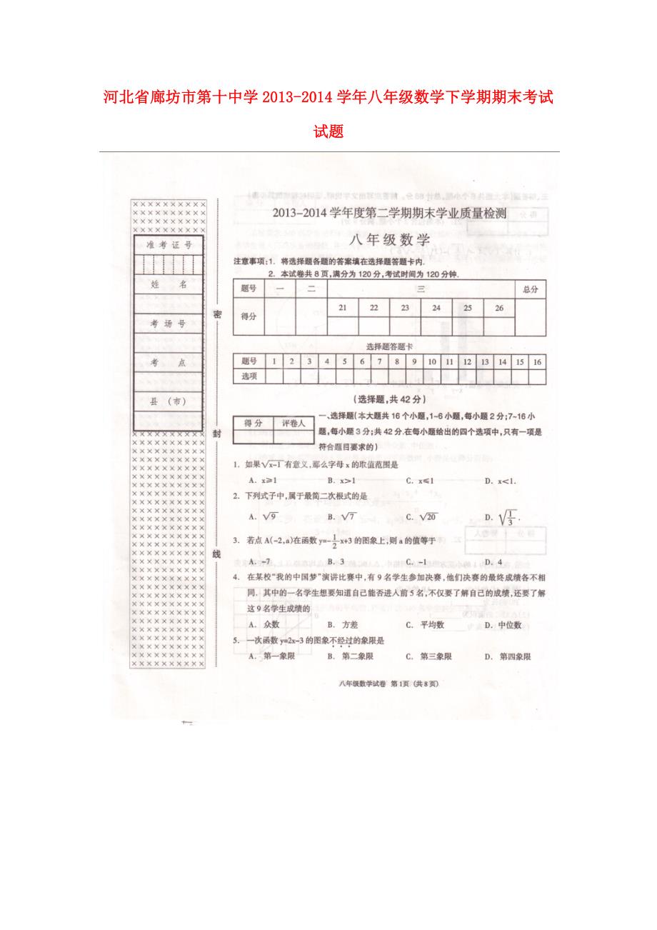 河北廊坊第十中学八级数学期末考试 .doc_第1页