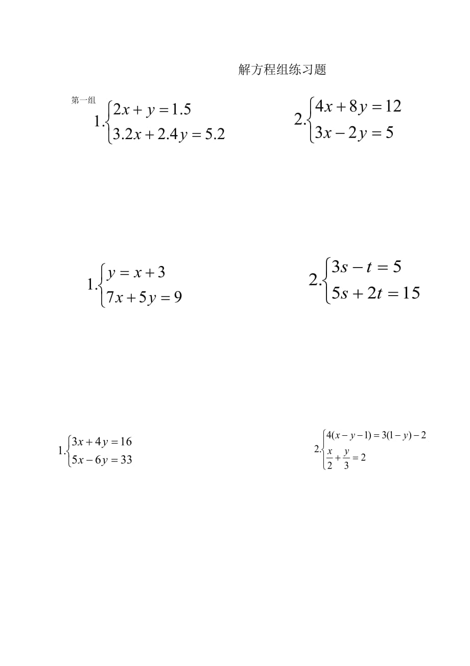 初一下学期解方程组习题_第1页