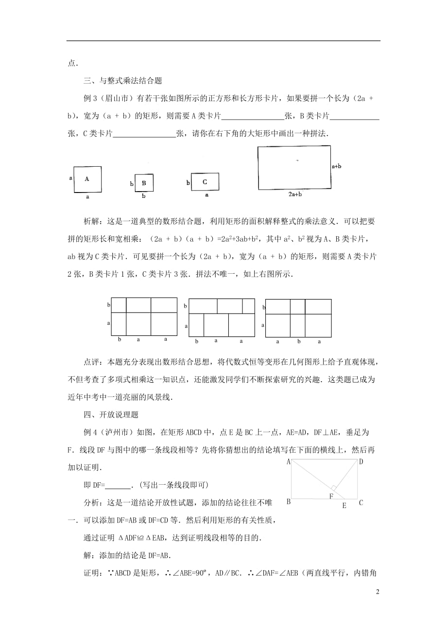 九级数学上册第一章特殊平行四边形2矩形的性质与判定矩形中考特色题素材新北师大 1.doc_第2页