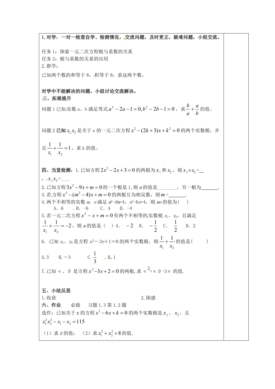 江苏铜山区清华中学九级数学上册 1.3 一元二次方程根与系数的关系导学案新苏科.doc_第2页