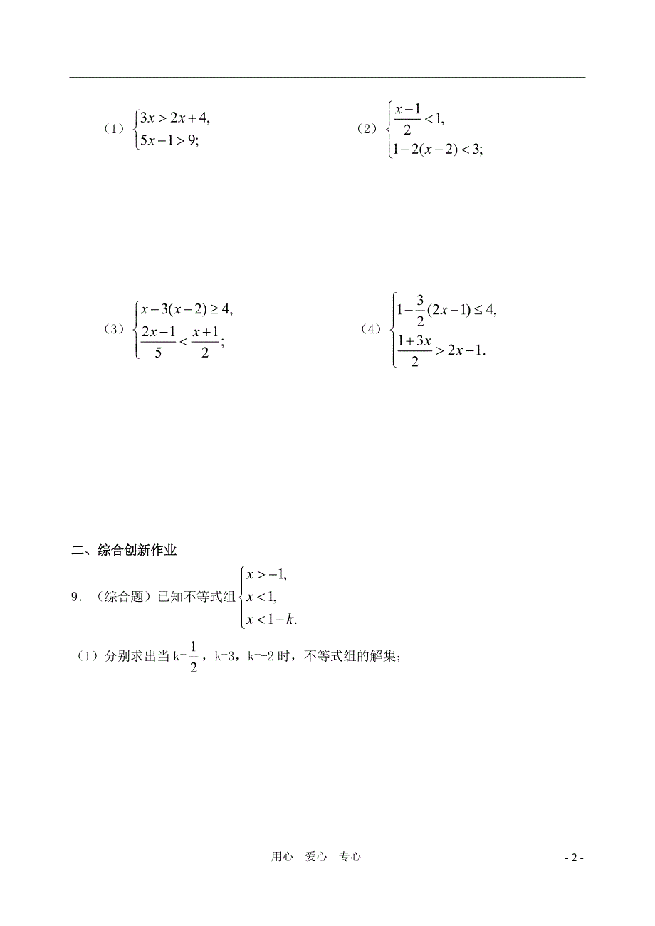 广东汕头金平区鮀济中学七级数学下册 9.3一元一次不等式组同步练习2.doc_第2页