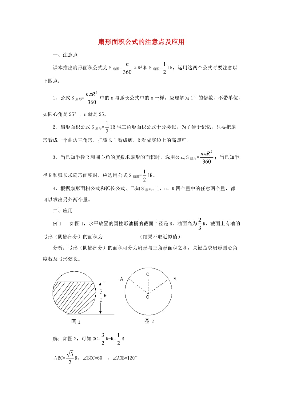 九级数学下册27.3圆中的计算问题扇形面积公式的注意点及应用素材新华东师大.doc_第1页