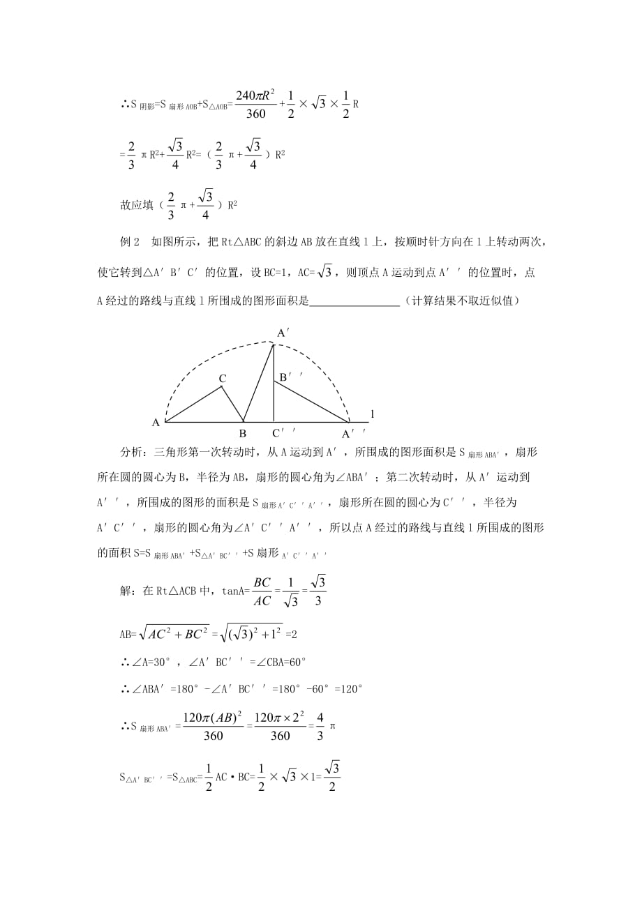 九级数学下册27.3圆中的计算问题扇形面积公式的注意点及应用素材新华东师大.doc_第2页