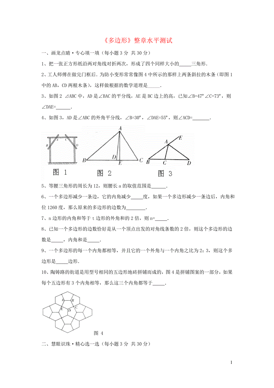 七级数学下册第九章多边形单元综合测试6新华东师大170.doc_第1页