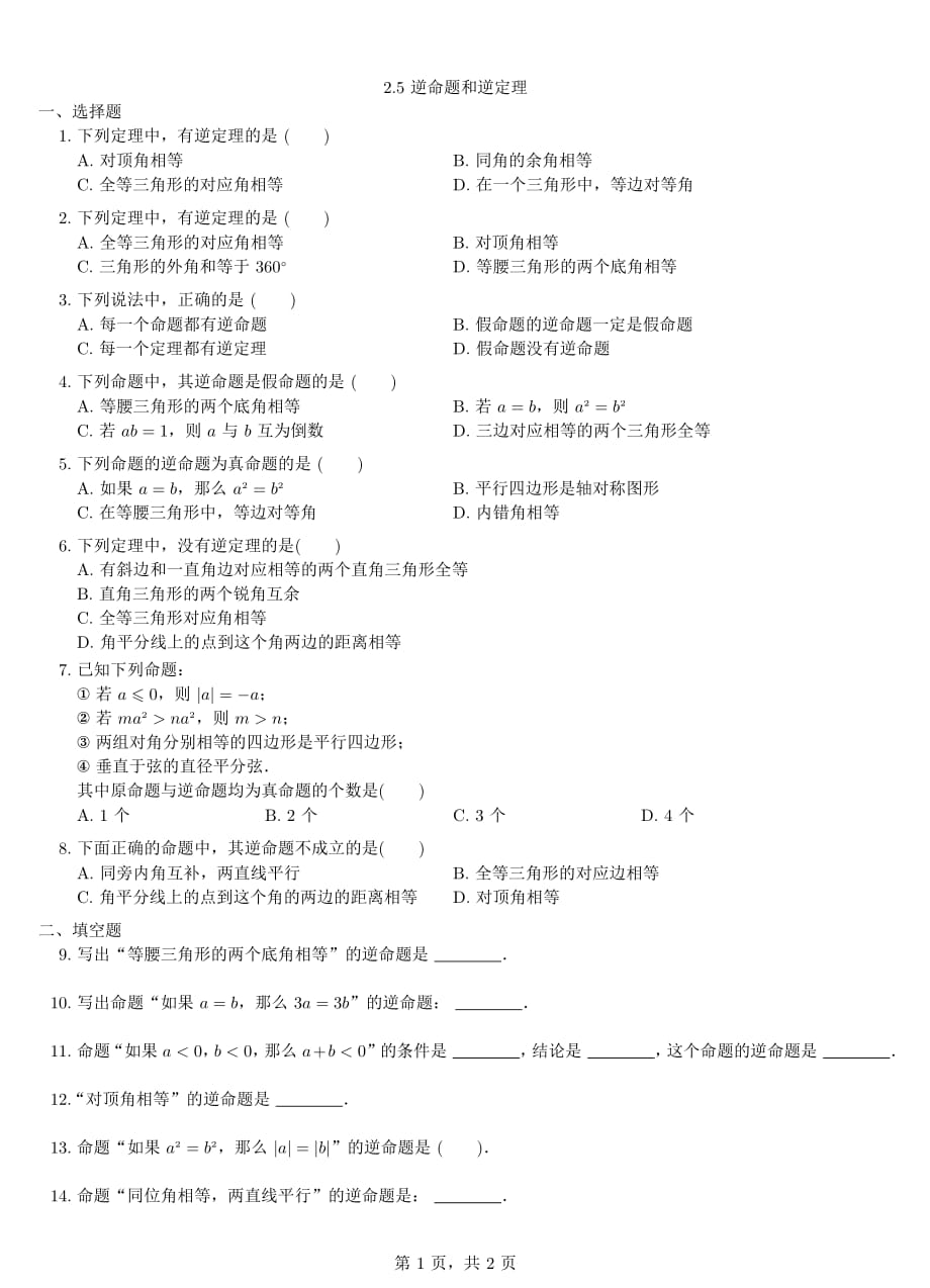 八级数学上册2.5逆命题和逆定理同步练习pdf新浙教.pdf_第1页